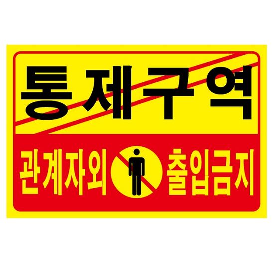통제구역 관계자외 출입금지-포맥스 안내/표지판 1개