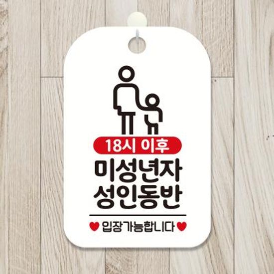 영업중 오픈 생활 안내판 제작 HA275미성년자성인동반