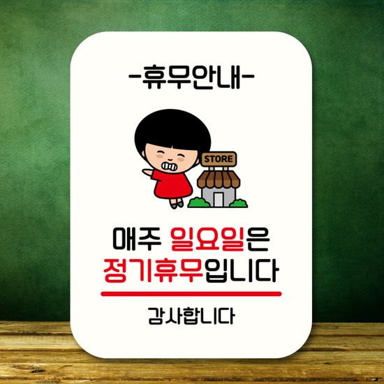 캐릭터 안내판 팻말 QC1 102 매주 일요일 정기휴무