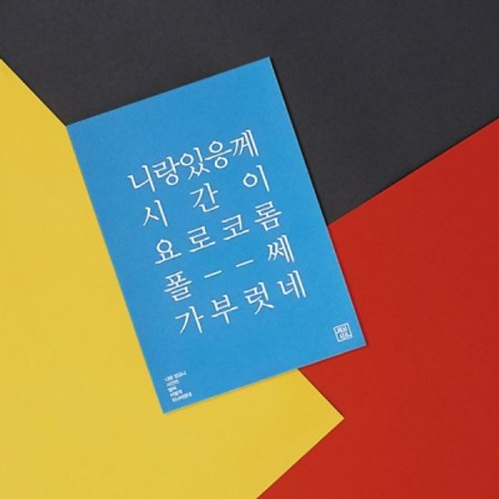 사투리 고백 엽서｜전라도