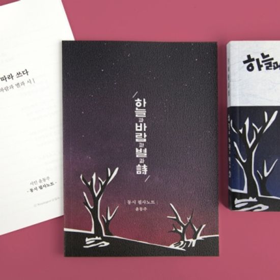글입다 윤동주 동시 필사노트 B6