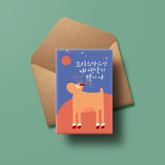 [크리스마스카드] XMK3211-크리스마스앤 네생각이