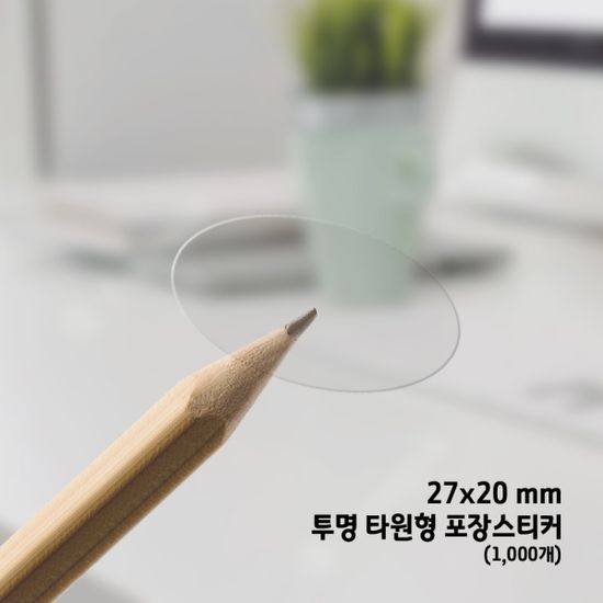 투명 타원 포장 스티커 1롤 1,000개 라벨 롤스티커