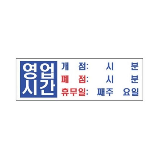 세모네모 표지판 4803 영업시간 300x100(W16B484)