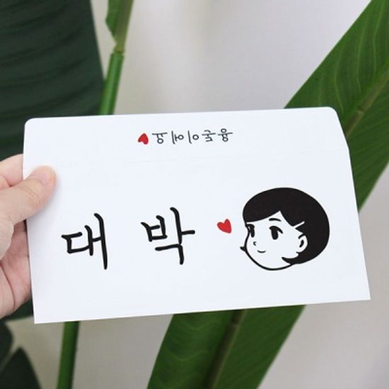 대박 용돈봉투
