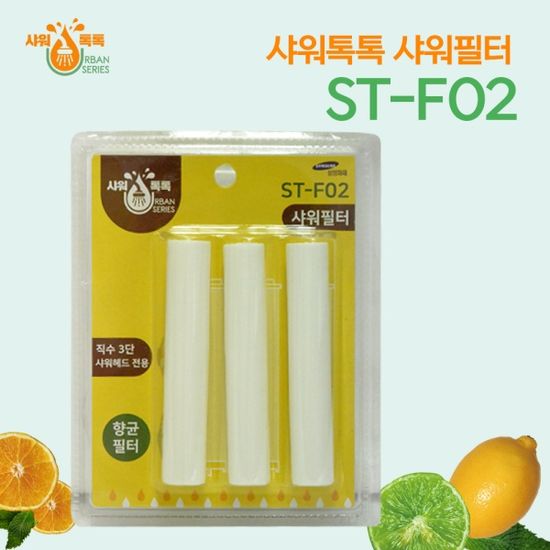 샤워톡톡 샤워필터 (직수3단 전용) ST-F02 