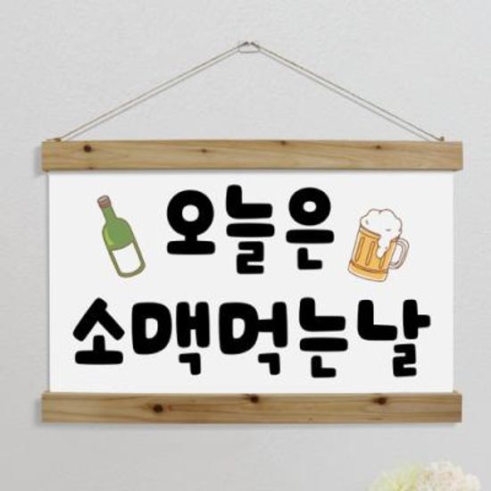 pk756-우드스크롤_60CmX40Cm-오늘은무슨날