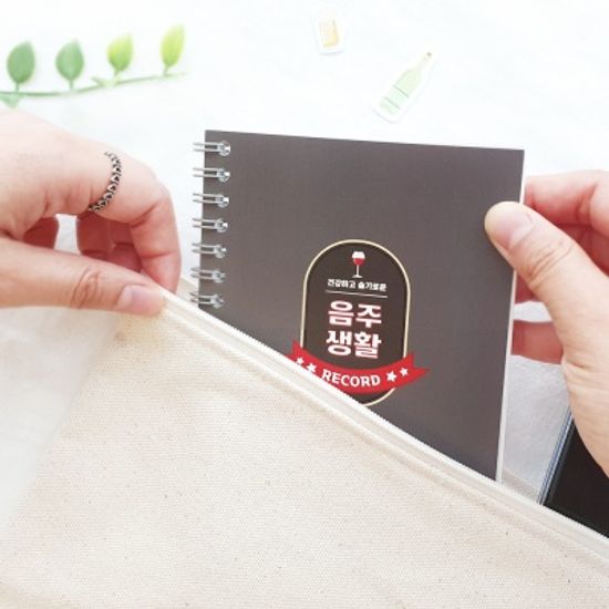 슬기로운 음주생활 음주 다이어리(음주노트)