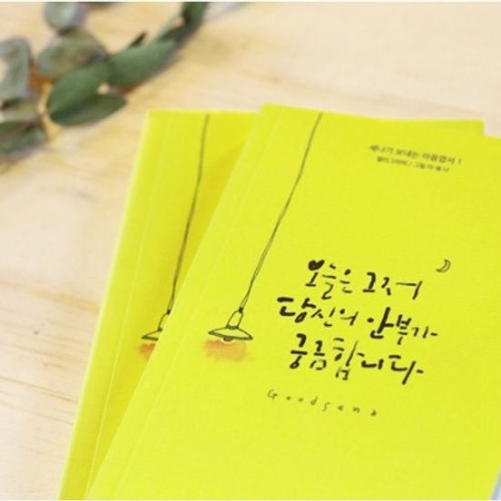 굳세나, 오늘은 그저 당신의 안부가 궁금합니다