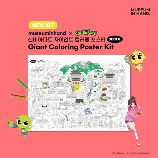 신비아파트 자이언트 컬러링 포스터
