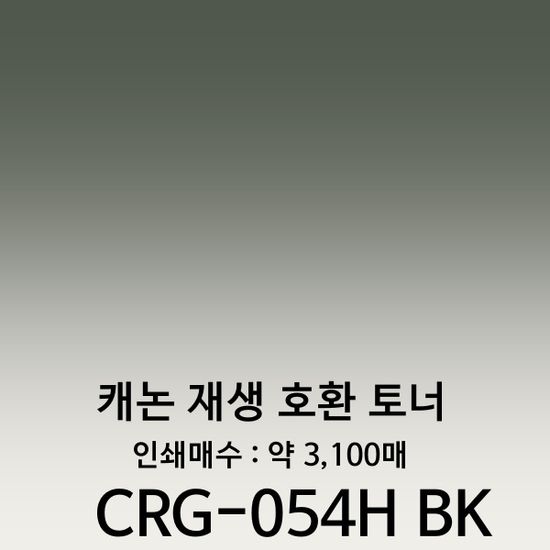 프리미엄 캐논 CRG-054H 검정 호환 재생토너
