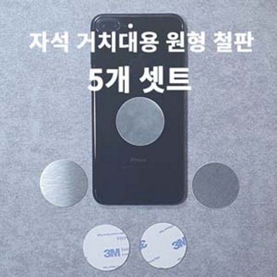 홀더 부착용 원형 철판 지름4cm 철판만 판매중 5개묶