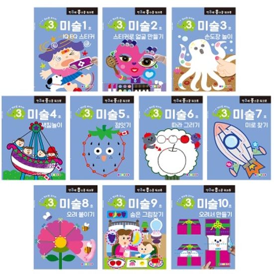 [만 3세] 미술 홈스쿨 워크북 10권세트