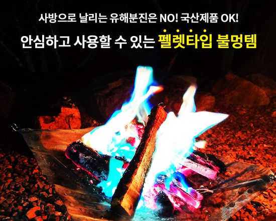 안전하고 유해분진 걱정 없는 불멍제품 오로라블루