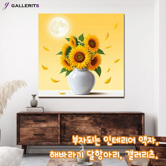 해바라기 달항아리 그림 생기 꽃 액자 거실 풍수 중형