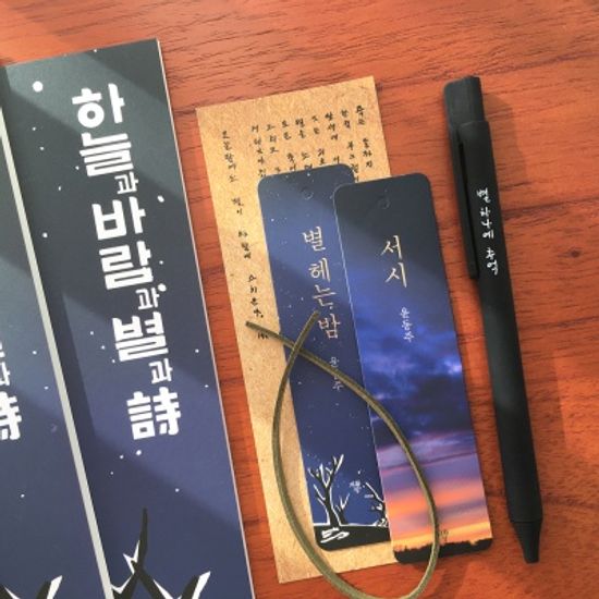 윤동주 책갈피 볼펜+별 헤는 밤 문학노트 3권세트