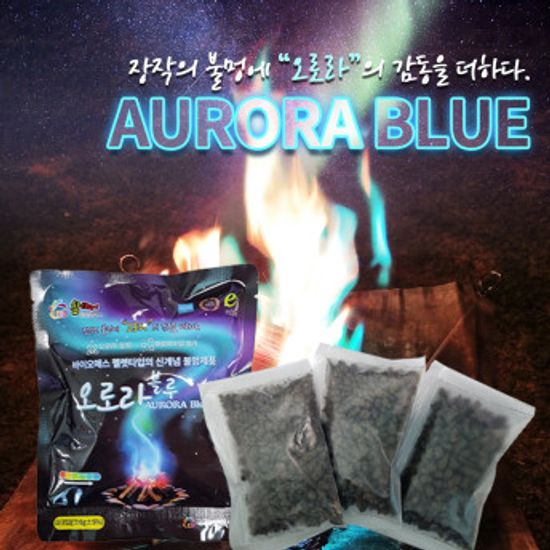 안전하고 유해분진 걱정 없는 불멍제품 오로라블루