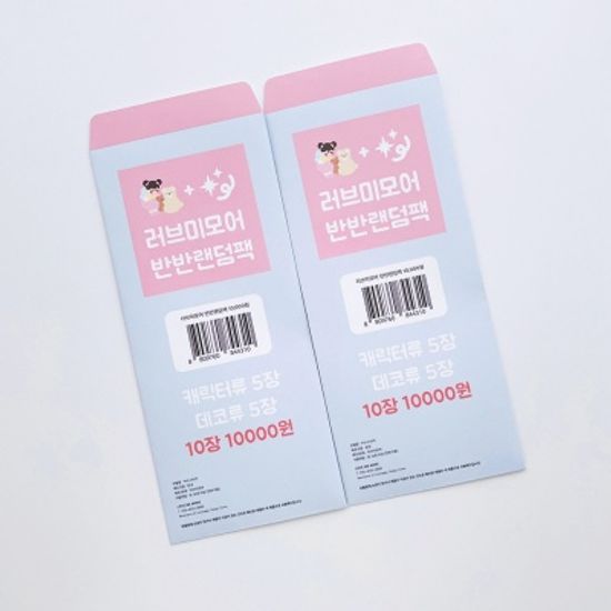 러브미모어 반반랜덤팩