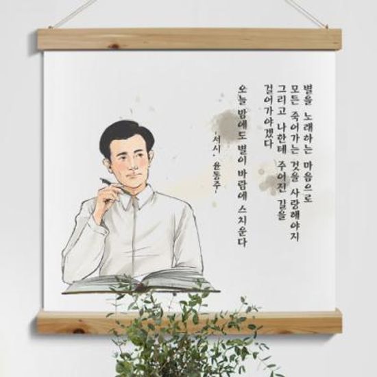 tk521-우드스크롤_60CmX60Cm-시인윤동주