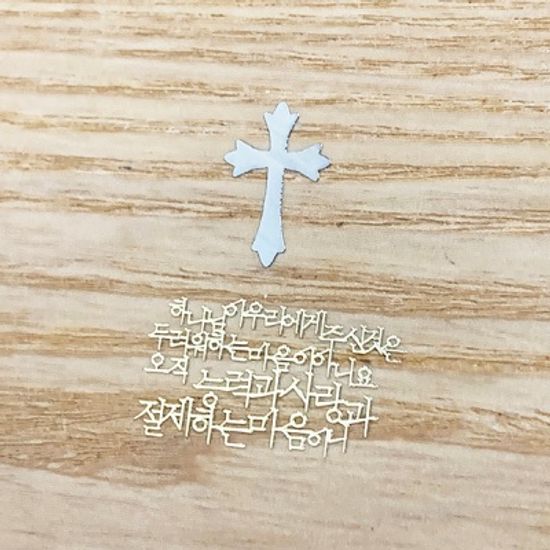 성경읽기 디모데후서 1:7 문학스토리 메탈스티커