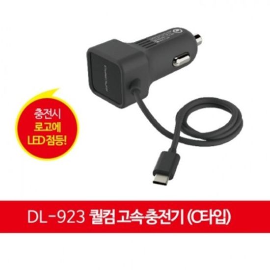 DL923 퀄컴 고속 충전기 C타 W6FEF64