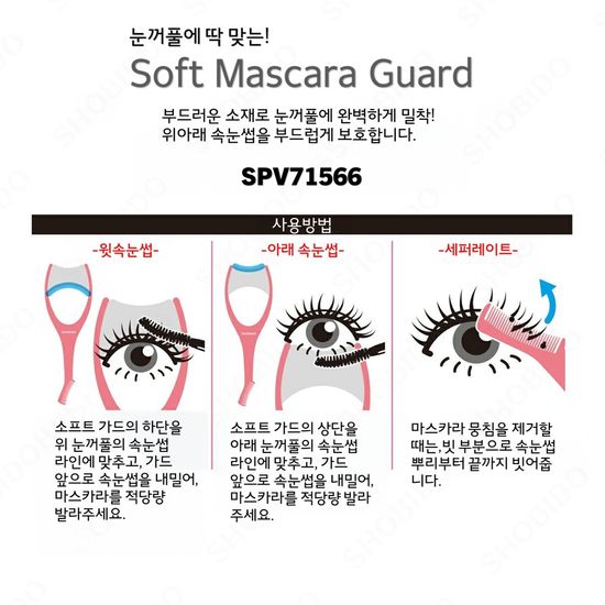[SHOBIDO]속눈썹 소프트 마스카라 가드/SPV71566