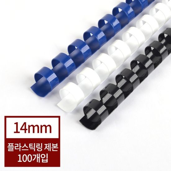 현대오피스 제본기 소모품 플라스틱링 14mm 100개