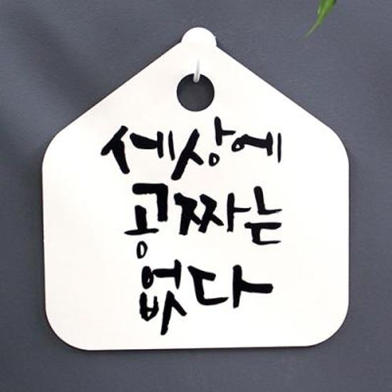 캘리안내판_044_세상에 공짜는 없다