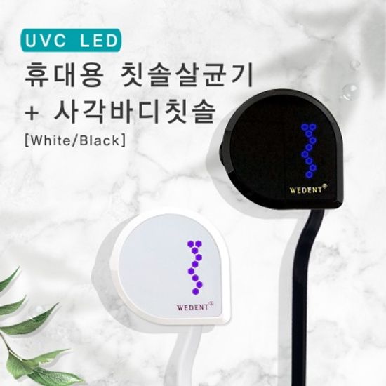 휴대용 칫솔살균기 + 칫솔세트