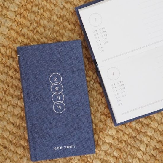리훈 오늘기억 데일리 다이어리 일기장