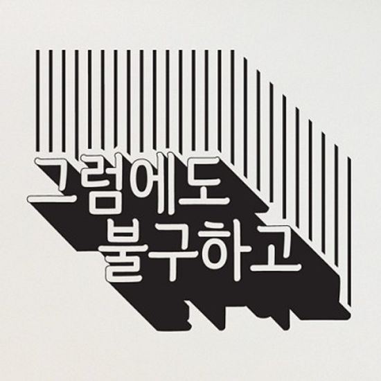 그럼에도불구하고