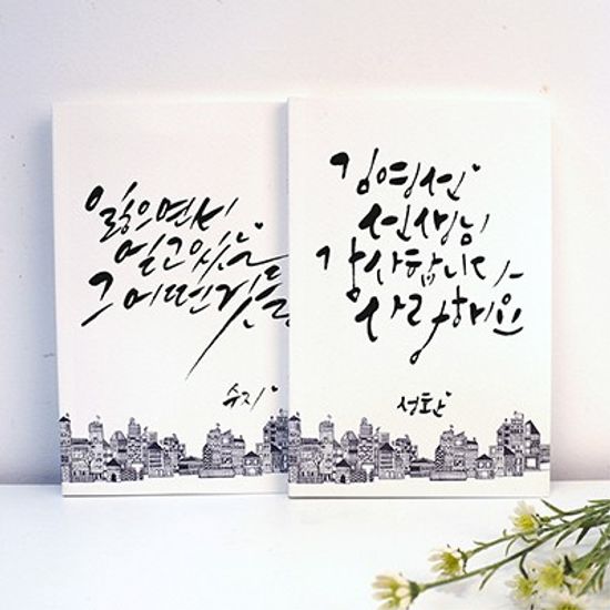 원하는 문구로 주문제작 나만의 캘리그라피 노트 vol.1 무선기본형