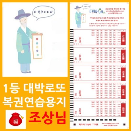 대박로또 신묘한 조상님 로또복권용지1000매/사은품