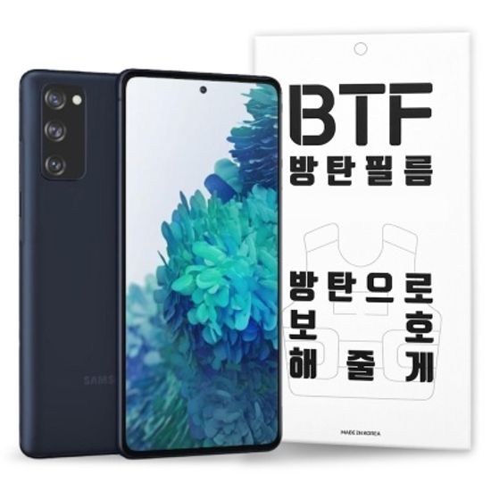 BTF 갤럭시S20 FE풀커버 방탄 액정 보호필름