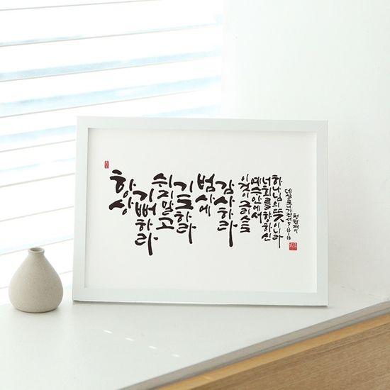 청현재이 말씀그라피 액자 [기쁨과 감사]
