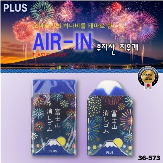 [PLUS]오마츠리 하나비 지우개(아이후지)/36-573