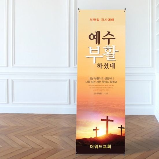 [주문제작] 부활절 현수막_ 골고다언덕(60X150)
