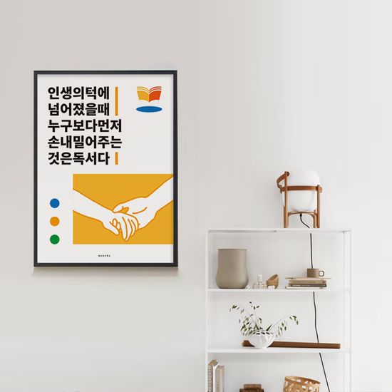 인생 독서 M 인테리어 디자인 포스터 책 도서관 학교