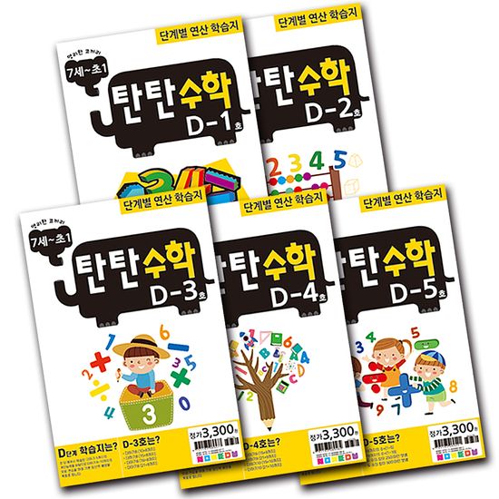 탄탄수학 5권 세트 D단계 (7세~예비초등1)