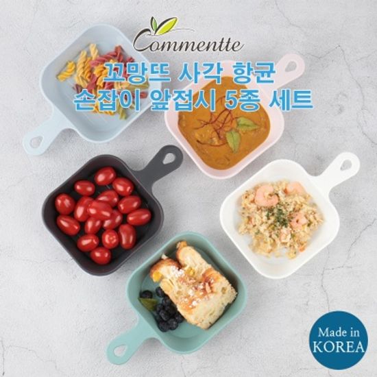 꼬망뜨 항균 손잡이 앞접시 5종세트 - 사각/원형