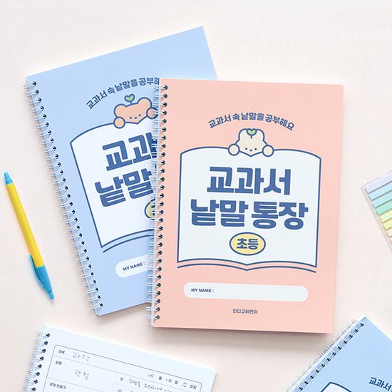 초등 교과서 낱말통장