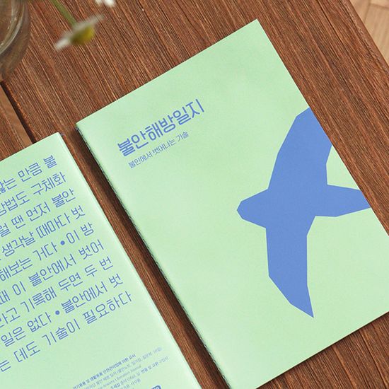 자문자답 불안 해방 일지