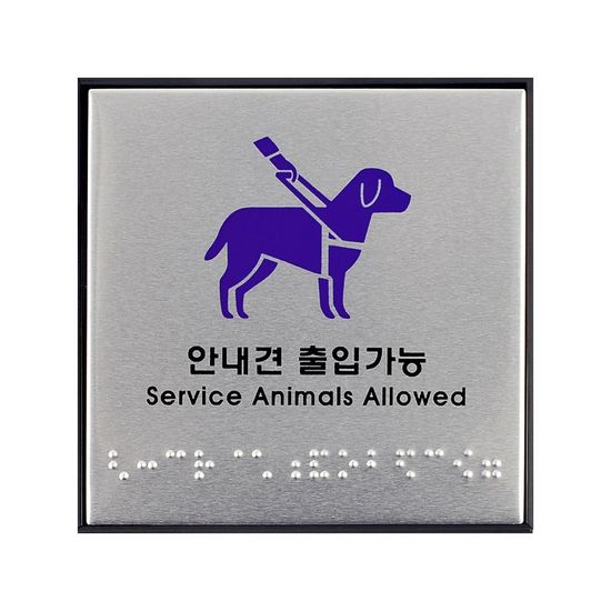 안내견 출입가능 점자판 안내판(WC2EA7D)