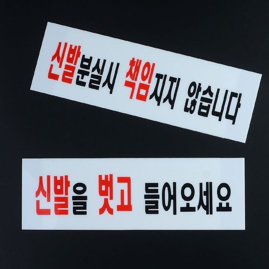 신발 분실 안내 표지판 아크릴소재(WFHX511)