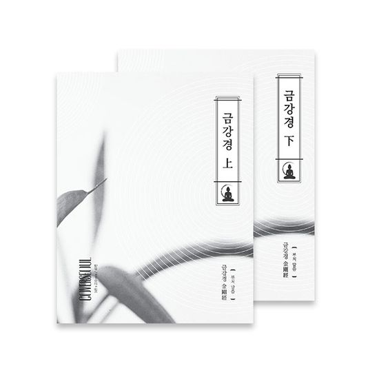 커버서울 필사 해빛 노트 - 금강경 (상),(하)