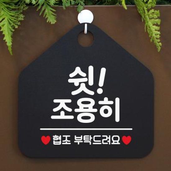 팻말 오픈 주차 안내판 표지판 091쉿조용히 오각20cm
