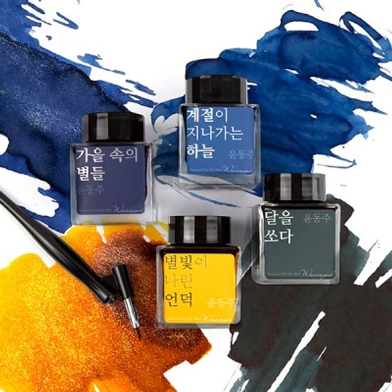 글입다 별빛이 나린 언덕 (윤동주) 잉크 30ml