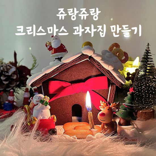 쥬랑쥬랑 초코 쿠키집 과자집 만들기 키트