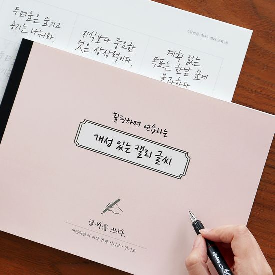 글씨를 쓰다 - 개성 있는 캘리 글씨