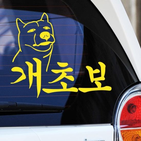 개초보 - 초보운전스티커(273)